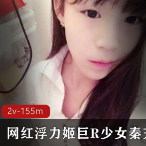 浮力姬：逆天身材网红秦艽自娱自乐合集2v-155m