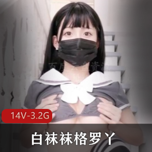 网红白袜袜格罗丫大罩杯妹子多样化展现,14个版本3.2G视频资源,美女身材手法玩法一应俱全