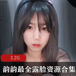 FL姬韵韵高清视频合集，3.2G资源，狐狸尾巴露脸粉嫩绅士必备