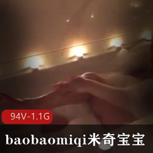 P站反差婊御姐baobaomiqi米奇宝宝广州国男黑人玩法94个视频1.1G