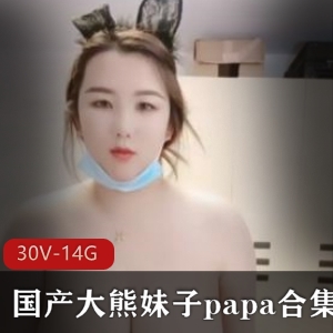 熊妹子资源合集：30个巨R主播视频，总计14.1G！