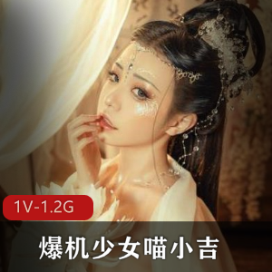 爆机少女喵小吉作品集：高产高质量美女CosPlay视频收藏