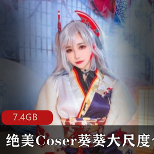 逆天女神葵葵COS合集，7.4G视频巨R女神极高颜值