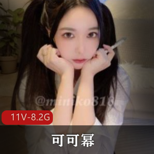 精选妹子可可幂，精选身材美女，大某处馒头多汁，一线天黑丝大长腿