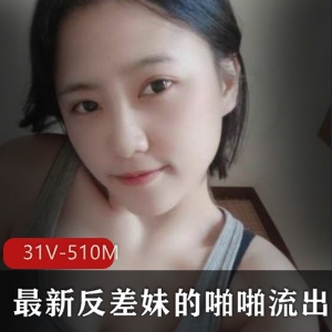 更新速度最新反差妹高颜值身材合集，31V，510M，下载！