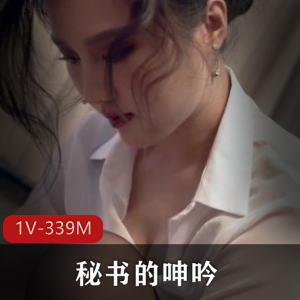 花样诱惑！久妖制片厂出品，女主身材火爆，1V，339M