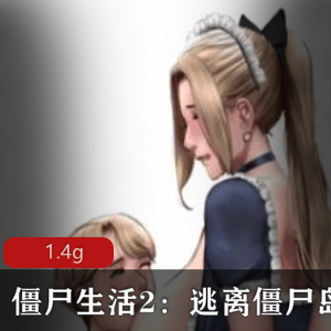 堕落之城：逃离僵尸岛，精翻汉化PC版CG游戏
