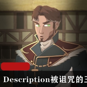 高质量熟肉系列：被诅咒的王子TheCursedPrince1V397M
