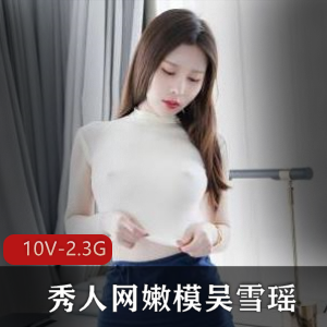 吴雪瑶胖臀丁字裤定制摄影视频，颜值粉丝看过来