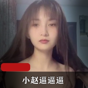快猫网红主播小赵bbb：34V，610M作品下载