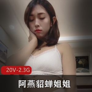 御姐阿燕貂蝉姐姐直播20V资源下载