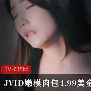 JVID嫩模肉包新作4.99美金收费剧情动作1V615M