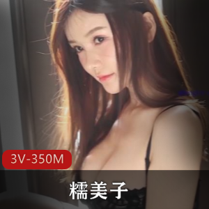 网红大罩杯嫩模糯美子，3V视频350M，身材顶级丁字裤黑丝五星好评