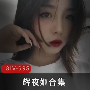 反差姐妹社保姬和辉夜姬合集，81V5.9G，点满技能，下载