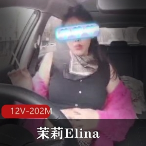Naomi8567茉莉Elina直播社保肉鸡12V202M视频资源