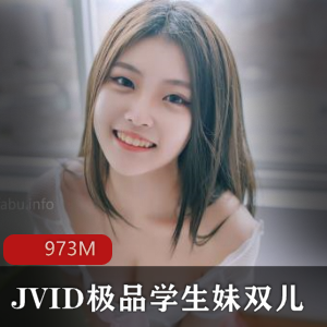 JVID精选学生妹双儿18岁银学园高材生实习视频观摩