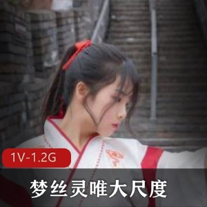 梦丝灵唯高颜值汉服定制作品1V1.2G，完美露脸花絮20分钟