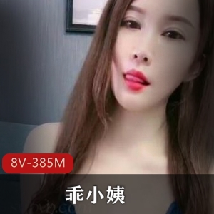 乖小姨复出！颜值身材不减，带来8个作品共385M
