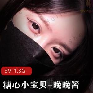 糖心小宝贝晚晚酱，成熟女人的微肉身材，3V视频1.3G，别错过！