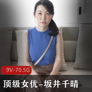 岛国顶级女星坂井千晴，成熟主妇精品作品集，共70.5G视频，包含VR版，男主体验