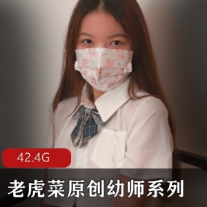 老虎菜幼师系列合集98幼师蚕食闺蜜进去作品整理42.4G