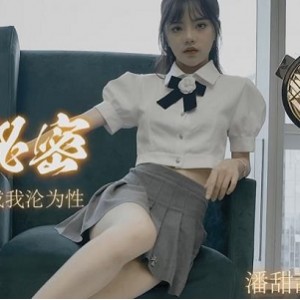 水果传媒潘甜甜三部作品合集，2.2G视频，颜值妹子身材绝版馒头