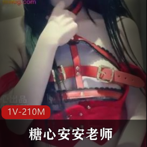 糖心安安老师新作《小红帽》cos资源，1V，210M，bb粉嫩少女感，收藏必备