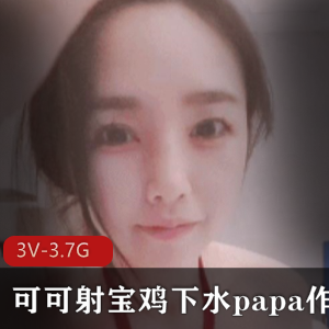 可可出宝肉鸡作品3V，男主表现惊人垃圾