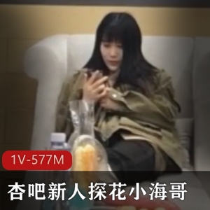 探秘新人-小海哥577M高清视频