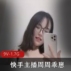 周周乖崽7月高端出水定制新作品，1.7G视频大放送！