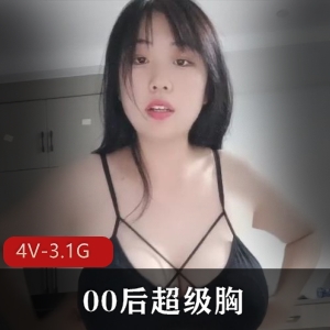 00后E罩杯风烧露脸颜值木瓜身材直播4V视频3.1G