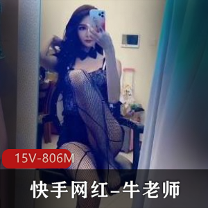 快手网红牛老师杏感服装大长腿作品集，共15个视频