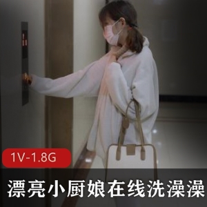 超白小厨娘洗澡作品1V1.8G，白丝妹子身材好看