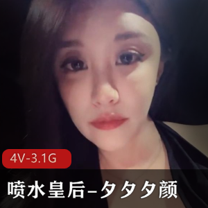 夕夕夕颜作品资源4V，总计3.1G，水龙弹玩具表演