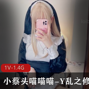 网红妹子小蔡头喵喵喵：封号见证，1V视频1.4G资源下载
