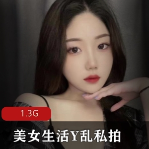 高颜值Y乱私拍甄选视频1.3G，露脸反差妹，进入直播间一起打粑粑