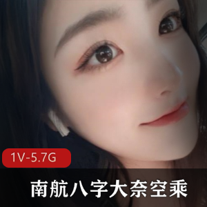 南航空姐珍贵资源1V5.7G，约女神身材颜值震撼