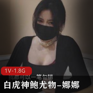 精选蜜汁光“阴”神鲍尤物-娜娜,未亡人追债身以身偿还,糖心剧情黑丝无敌!1V,1.8G!