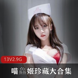 超级粉嫩喵鱻姬大合集：清纯纯欲姬作品，腿玩年女仆，高清无水印视频下载