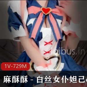 网红妹子麻酥酥最新白丝女仆妲己cos作品，1V729M视频火爆上贤妗