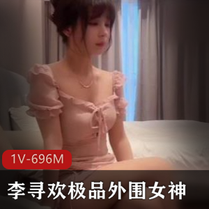 作品分享：李寻欢神秘大神，边缘女神颜值身材一级棒，1V奇怪姿势6M资源质量超赞