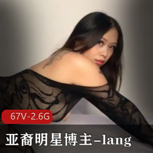Onlyfans百万粉亚裔明星博主-lang：颜值身材作品粉丝皆备受欧美欢迎