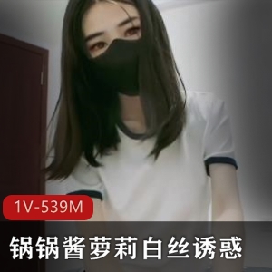 扣扣传媒锅锅酱白丝视频下载，1V539M身材皮肤表演熊