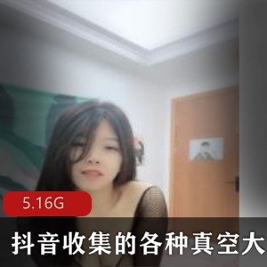 抖音风FL视频5.16G，大Xiong小姐姐高颜值舞蹬士福利
