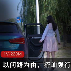 警惕犯罪行为！1V，229M视频内容令人担忧