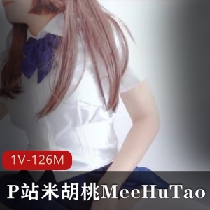 P站最新米胡桃MeeHuTao，JK服装白丝，1V，126M
