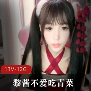 推特高颜值网红黎酱，13V12G作品，直播互动