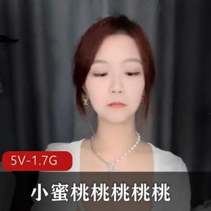 姐妹闺蜜表演：5V、1.7G资源，主播小蜜桃放飞自我