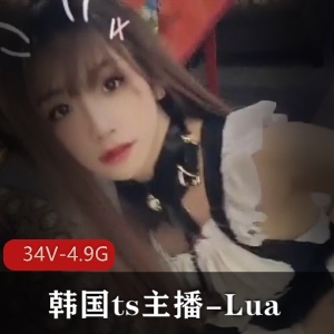 韩国TS主播Lua视频合集-颜值审美无可挑剔!