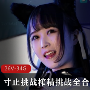 小蓝鸟buy1take2寸止挑战全合集26V34.5G,更新最近10期内容,游戏身体过度挑战